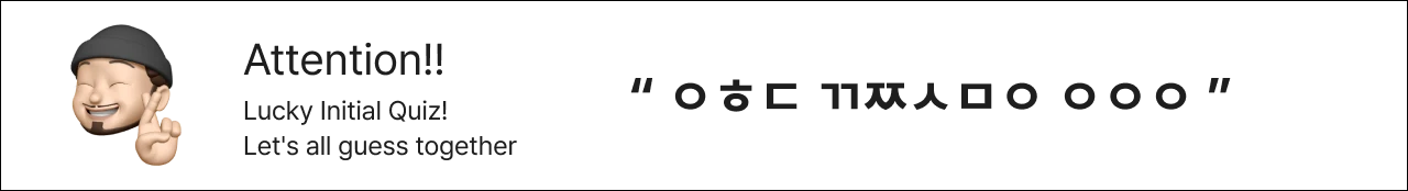 초성 퀴즈