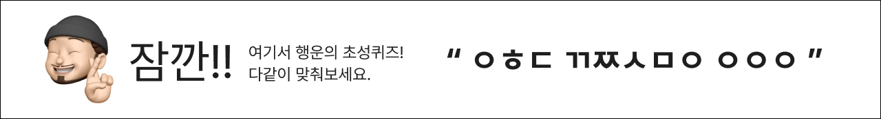 초성 퀴즈