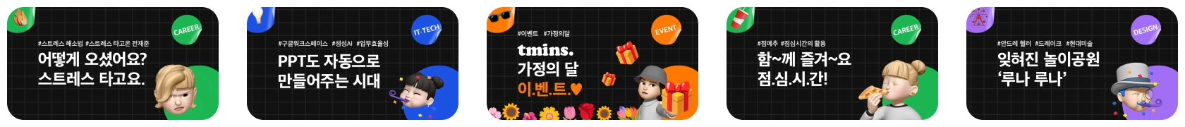 트민스 뉴스레터 썸네일 모음