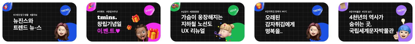트민스 뉴스레터 썸네일 모음