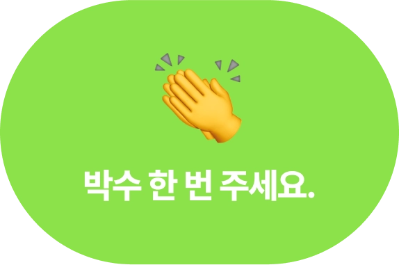 박수 한번 주세요 텍스트 이미지